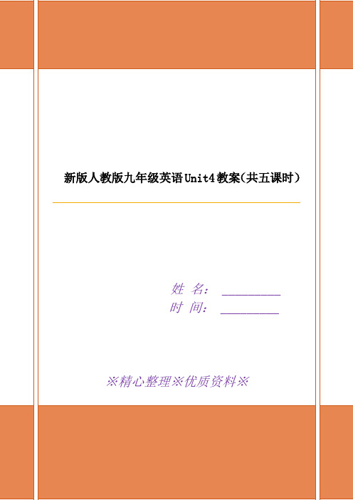新版人教版九年级英语Unit4教案(共五课时)