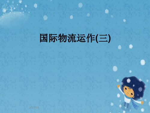 国际物流运作(三)