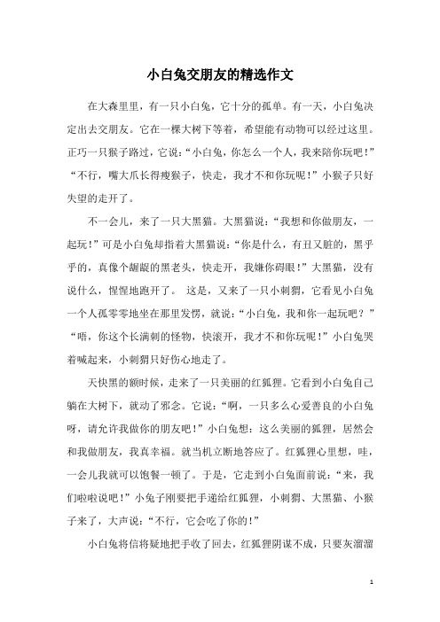 小白兔交朋友的精选作文