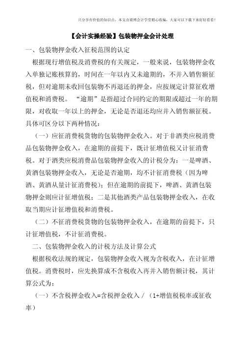 【会计实操经验】包装物押金会计处理