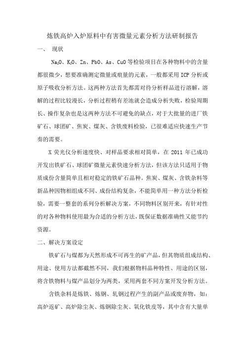 炼铁高炉入炉原料中有害微量元素分析方法研制报告