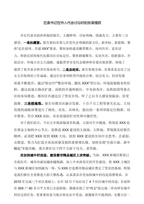 区委书记在市人代会讨论时的发言提纲(二)