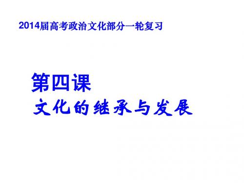 2014高考政治文化部分一轮复习第四课 文化的继承与发展