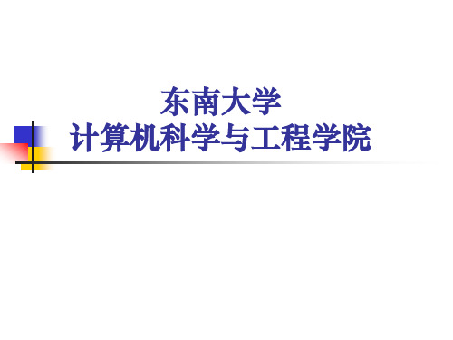东南大学计算机学院