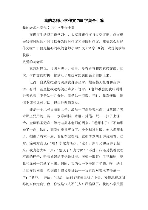 我的老师小学作文700字集合十篇