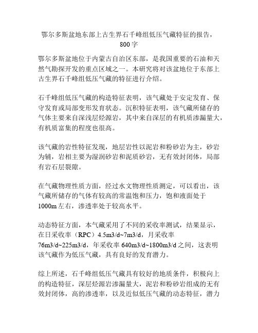 鄂尔多斯盆地东部上古生界石千峰组低压气藏特征