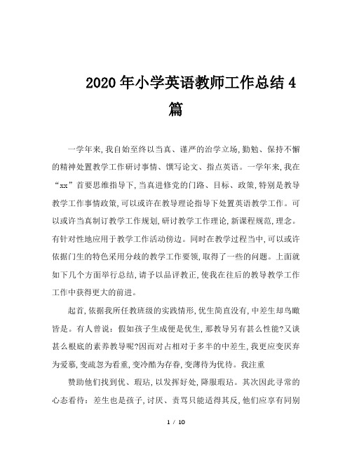2020年小学英语教师工作总结4篇