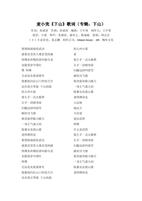 麦小兜《下山》歌词(专辑：下山)