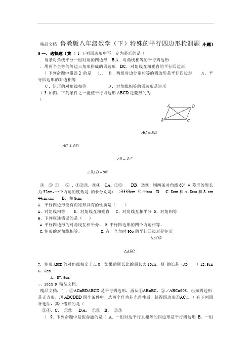 鲁教版八年级数学下特殊平行四边形检测题
