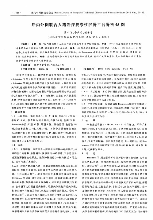 后内外侧联合入路治疗复杂性胫骨平台骨折45例