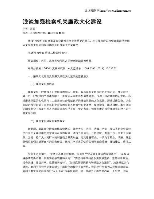 浅谈加强检察机关廉政文化建设