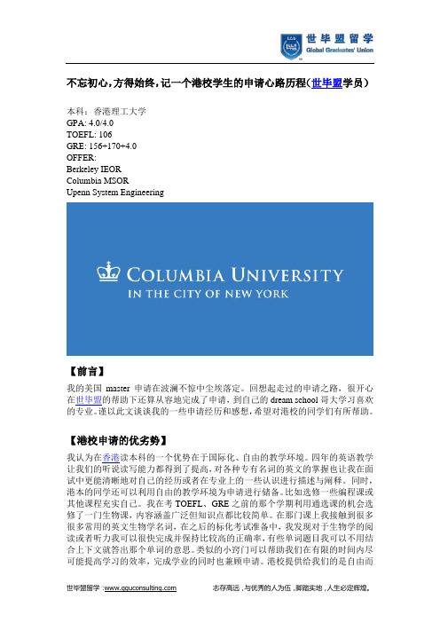 不忘初心,方得始终,记一个港校学生的申请心路历程(世毕盟留学)