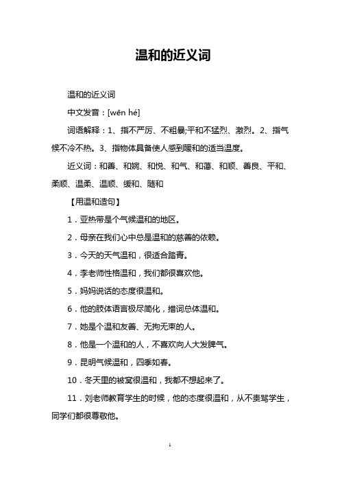 温和的近义词