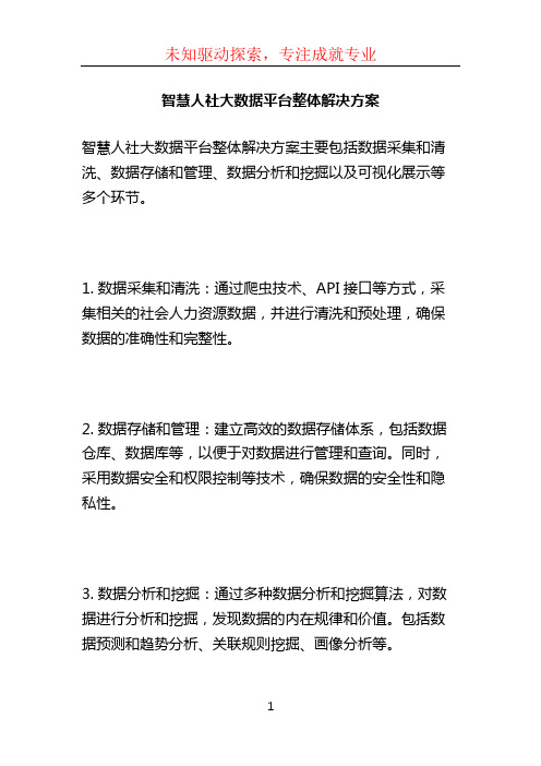 智慧人社大数据平台整体解决方案 (2)