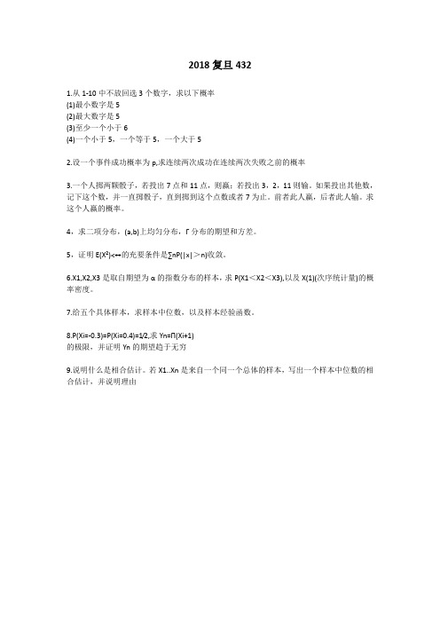 2018复旦大学统计学考研真题