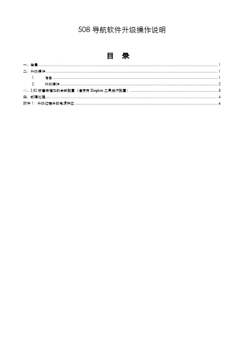 508导航软件升级操作说明