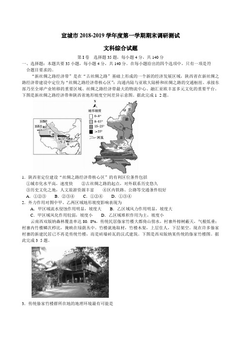 安徽省宣城市2019届高三上学期期末考试文综地理试题 word版
