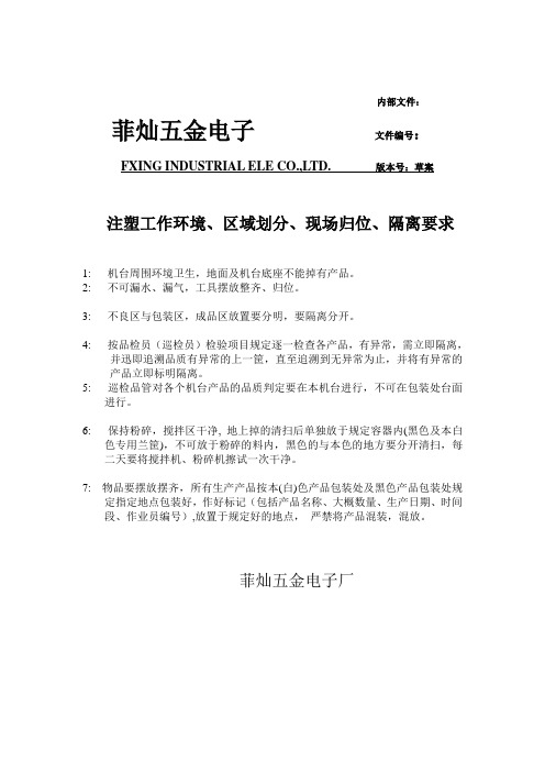 注塑工作环境区域划分现场归位隔离要求
