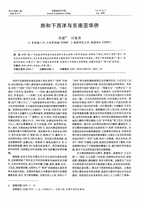 郑和下西洋与东南亚华侨