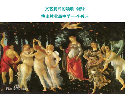 文艺复兴的颂歌《春》