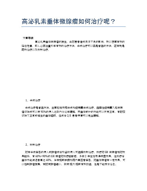 高泌乳素垂体微腺瘤如何治疗呢？【新知识】