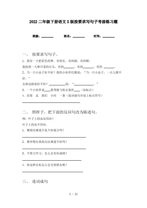 2022二年级下册语文S版按要求写句子考前练习题