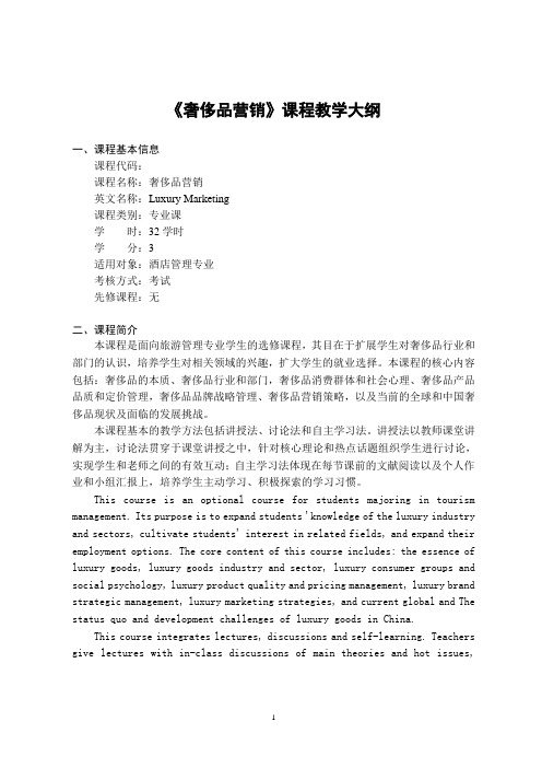 《奢侈品营销》课程教学大纲