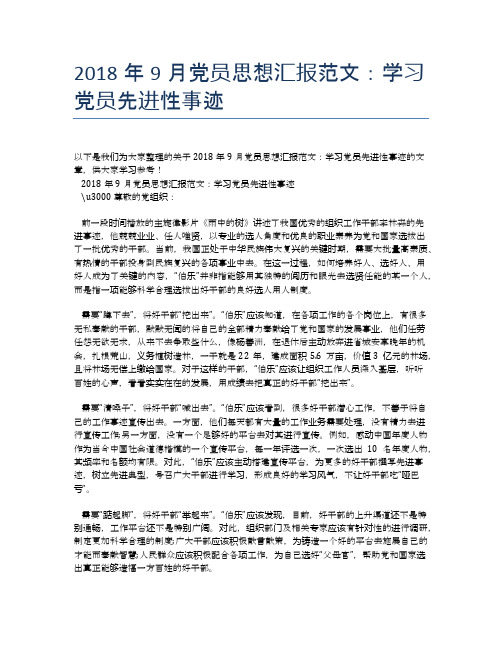 2018年9月党员思想汇报范文：学习党员先进性事迹