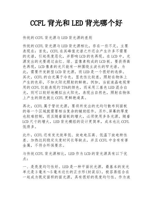 CCFL背光和LED背光哪个好