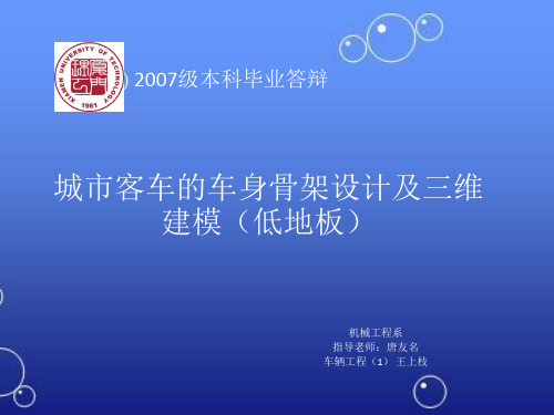 城市客车的车身骨架设计及三维建模(低地板)