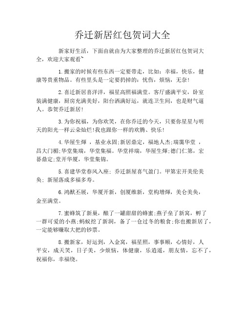 乔迁新居红包贺词大全