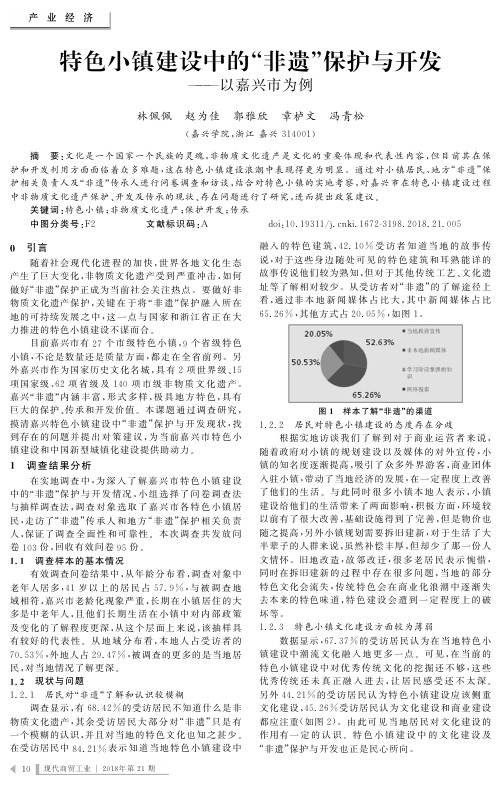 特色小镇建设中的“非遗”保护与开发——以嘉兴市为例