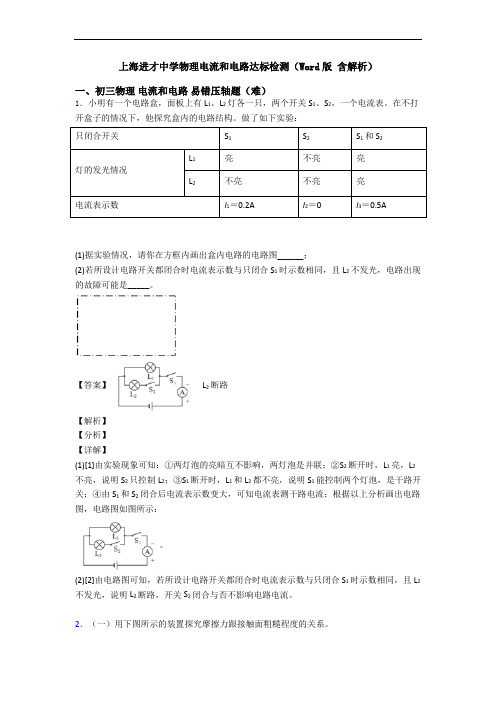 上海进才中学物理电流和电路达标检测(Word版 含解析)