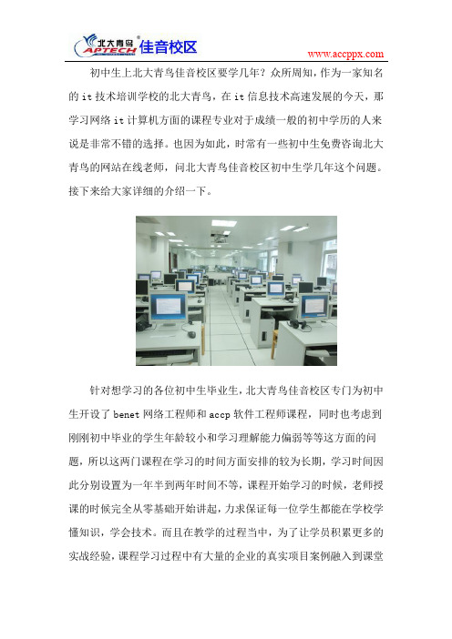 北大青鸟佳音校区初中生学几年