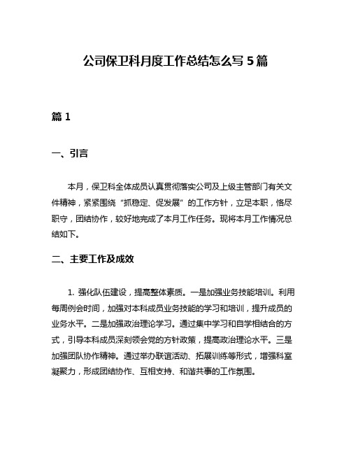 公司保卫科月度工作总结怎么写5篇