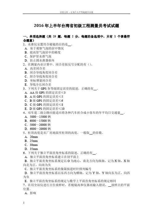 2016年上半年台湾省初级工程测量员考试试题