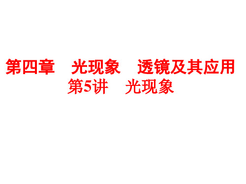 浙江省2018年中考物理备战策略课件：第一部分 教材梳理 阶段练习 第5讲 光现象 (共126张PPT)