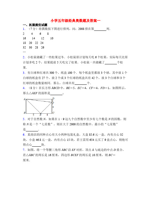 小学五年级经典奥数题及答案一