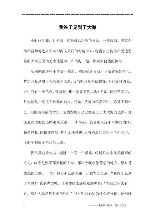 我终于见到了大海_初一作文