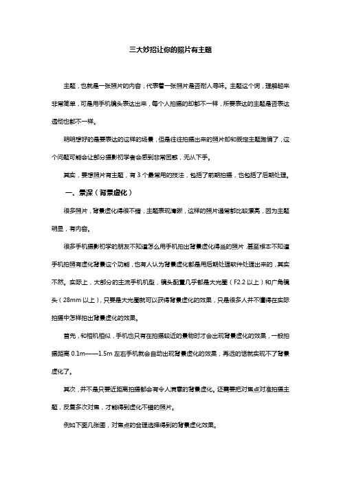 8三大妙招让你的照片有主题