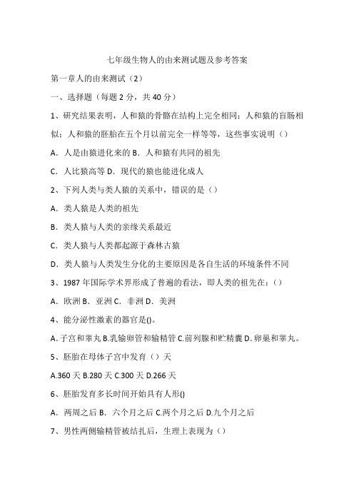 七年级生物人的由来测试题及参考答案