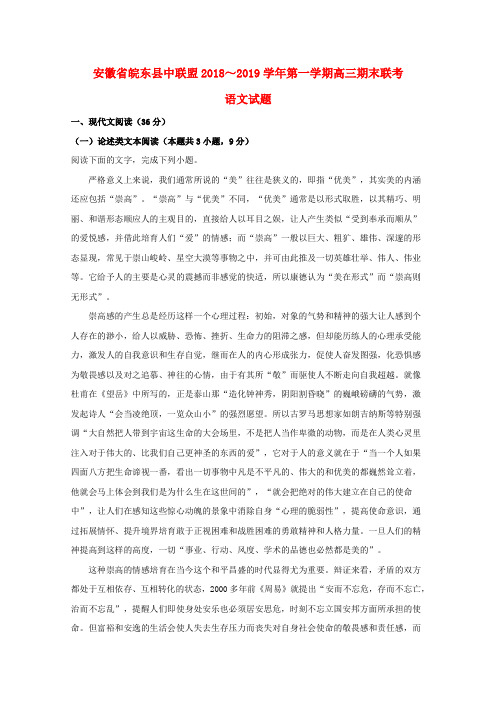 安徽省皖东县中联盟2019届高三语文上学期期末联考试题(含解析)
