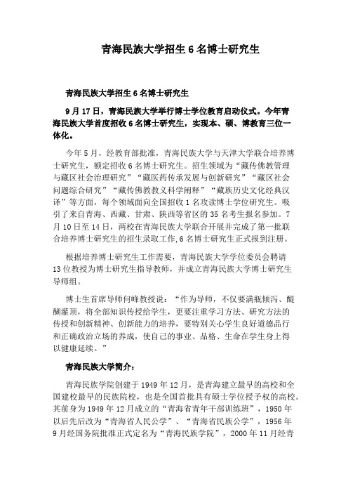 青海民族大学招生6名博士研究生