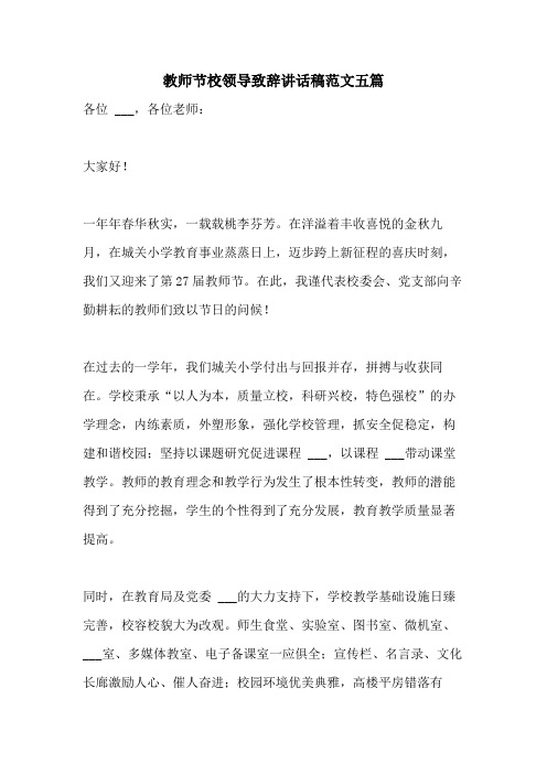 2021年教师节校领导致辞讲话稿范文五篇