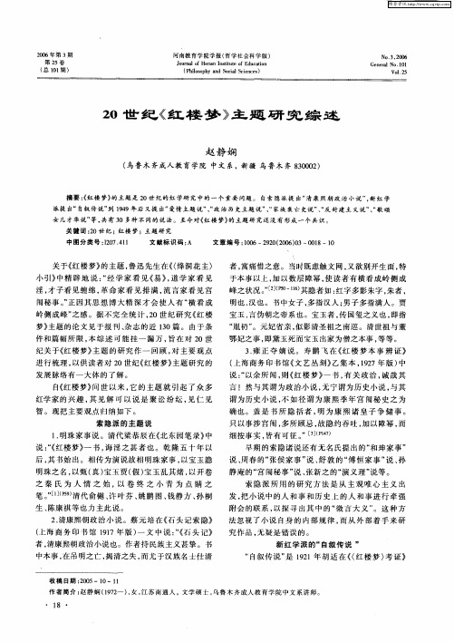20世纪《红楼梦》主题研究综述