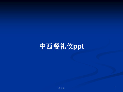 中西餐礼仪pptPPT学习教案