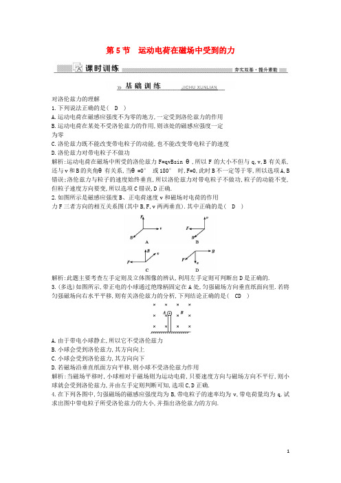 高中物理 第3章 磁场 第5节 运动电荷在磁场中受到的力练习(含解析)新人教版选修31
