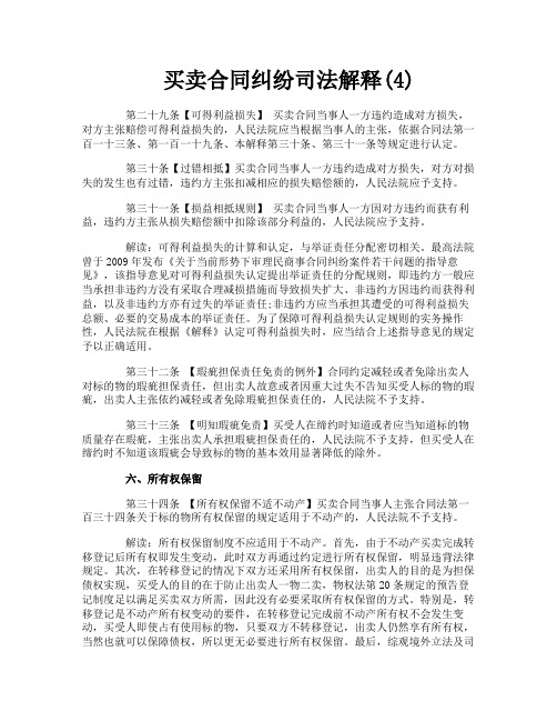 买卖合同纠纷司法解释4
