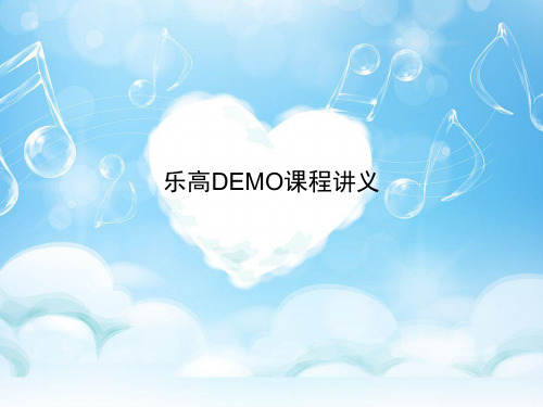 乐高基础教程ppt