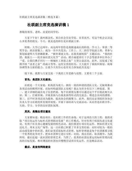 社联副主席竞选演讲稿